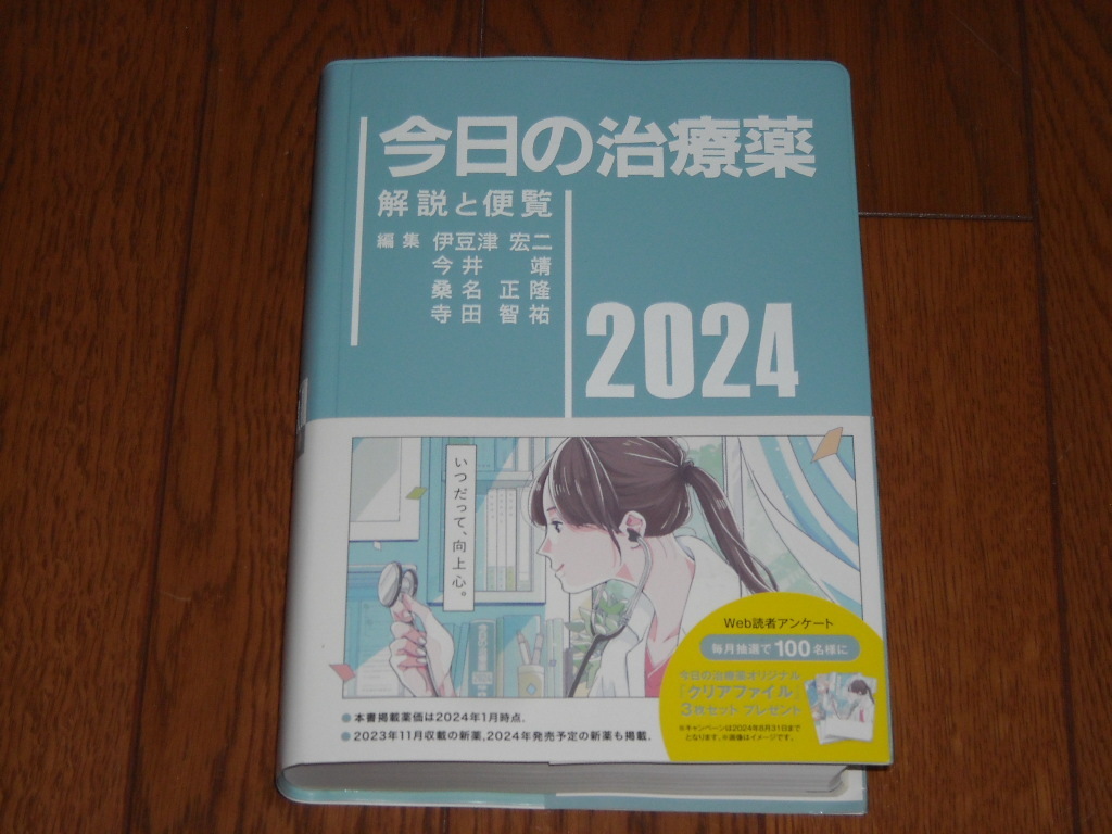 即決！南江堂 今日の治療薬2024年版：新品未使用品（オビ・付属品付き）の画像1