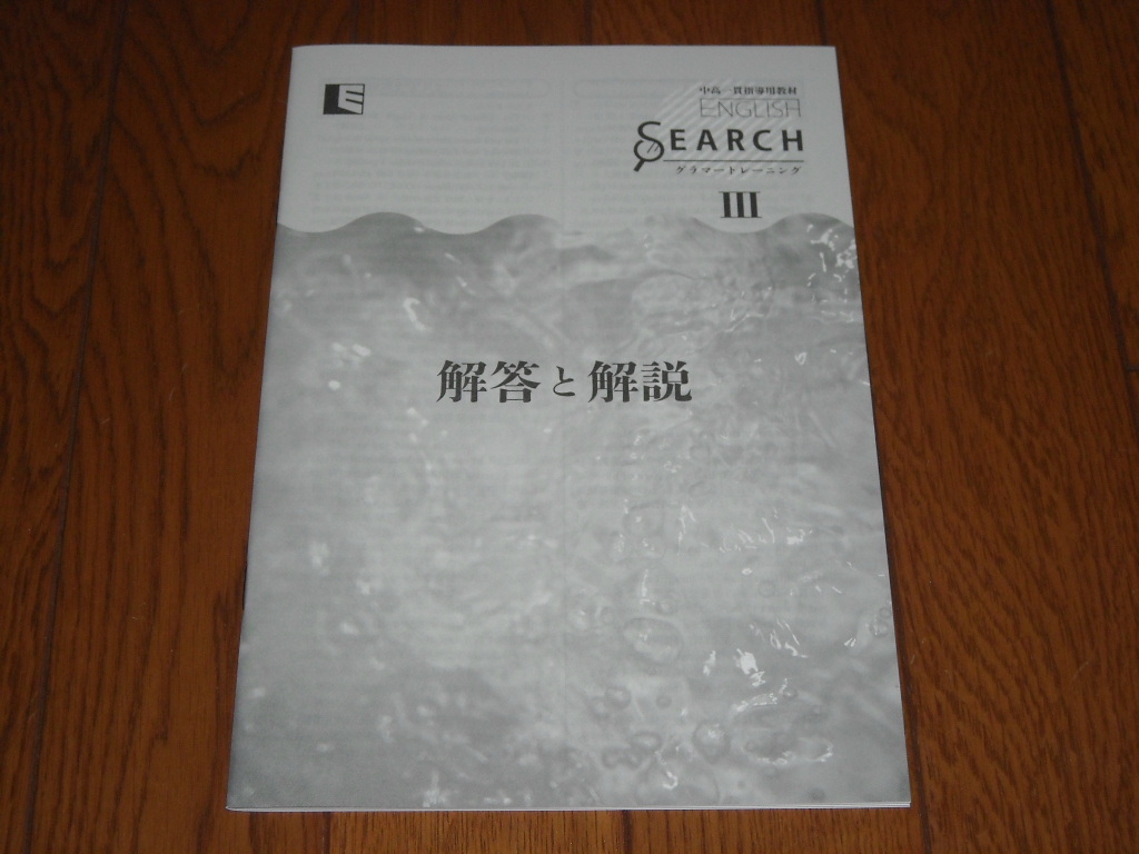 即決！中高一貫用学校教材 ENGLISH SEARCH Ⅲ：最新版・新品未使用・解答解説付き（送料無料！） の画像3