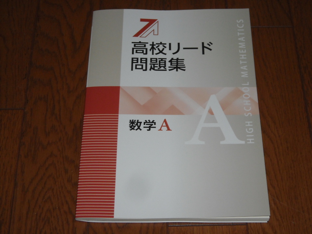 即決！塾専用教材　新版高校リード問題集 数学Ａ／最新版・解答解説付き：新品未使用品_画像1