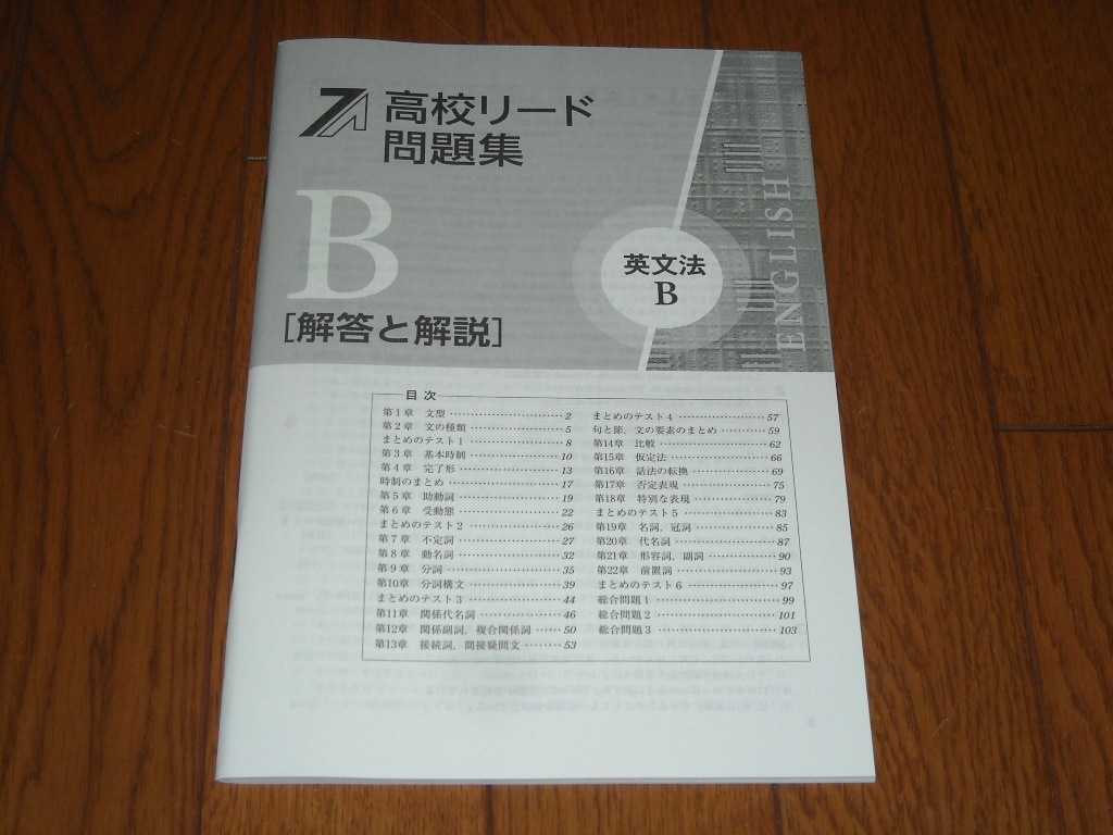 即決！塾専用教材　高校リード問題集　英文法Ｂ／最新版・解答解説付き：新品未使用品_画像3