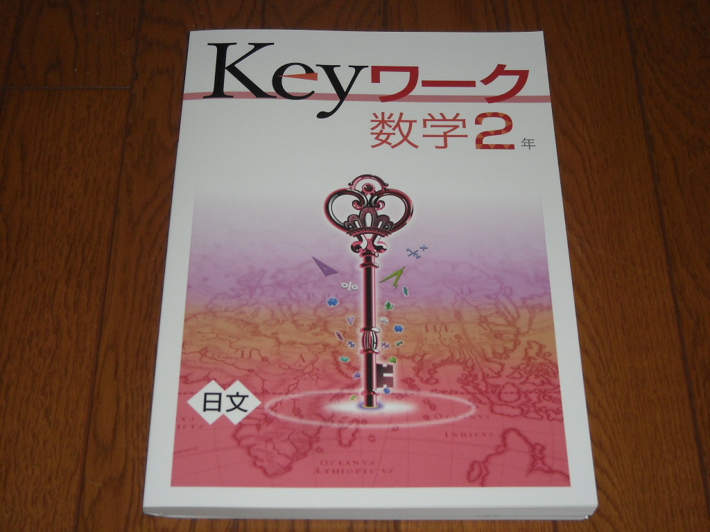 即決！塾専用教材　Keyワーク数学2年　日本文教出版「中学数学」／最新版・新品未使用・解答解説付き（送料無料！）_画像1