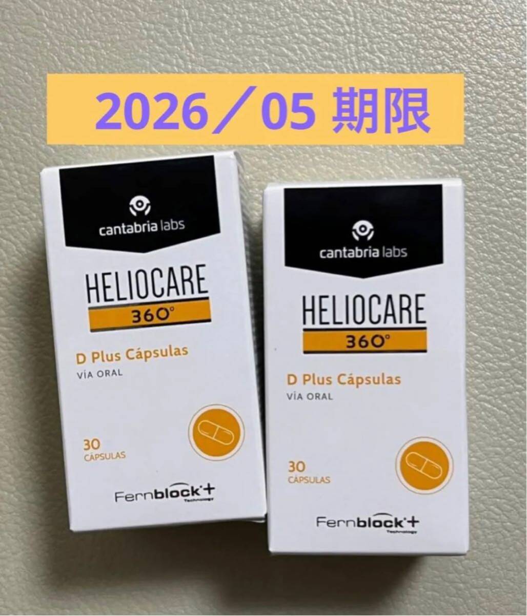 〔2026／05〕【最新版】Heliocare ヘリオケア360°Dプラス飲む日焼け止め最高峰 2箱セット_画像1