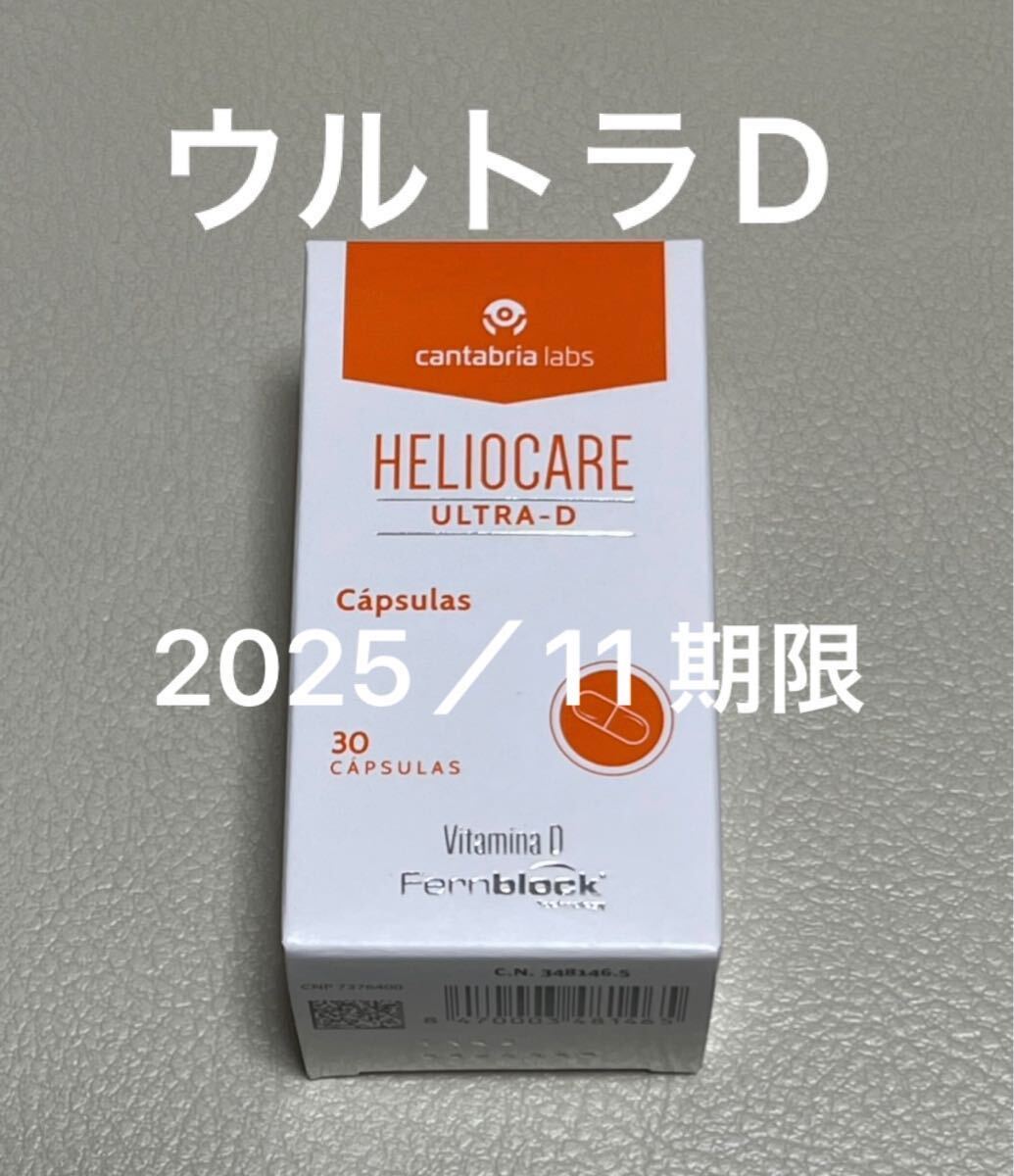 〔2025／11〕【最新版】Heliocare Ultra-D ヘリオケアウルトラD飲む日焼け止めカプセル 1箱の画像1