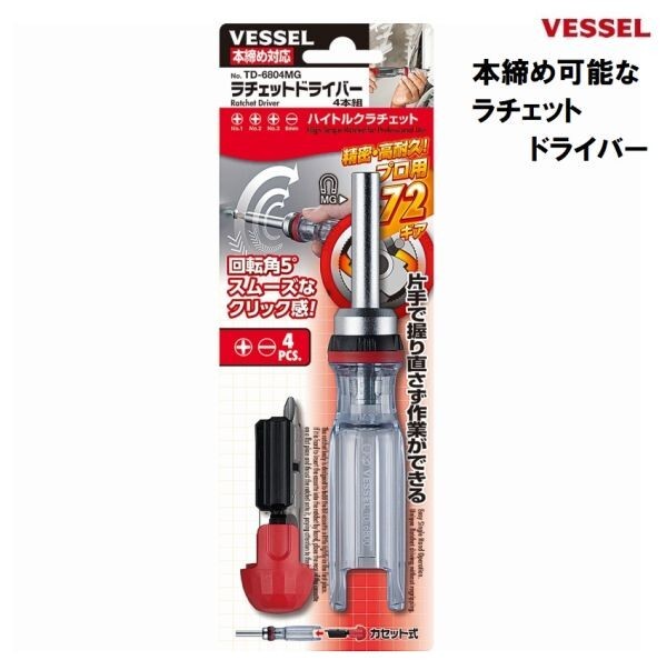 ベッセル VESSEL 本締め対応 ラチェット ドライバー 4本組 No.TD-6804MG ハンドドライバー 差し替え式 ドライバー プロ用 ハイトルク_画像1