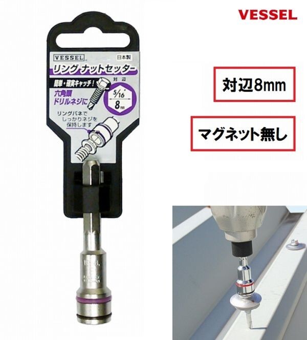 ベッセル VESSEL リングナットセッター No.SAR0860 (8.0mm) ソケット ビット マグネット無し ドリルネジ 六角頭ネジ用 日本製_画像1