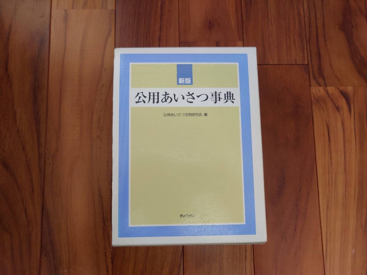 ★公用あいさつ事典　ぎょうせい　公用あいさつ文例研究会★_画像1