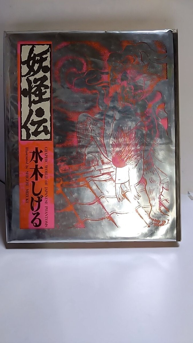 2404−25水木しげる「妖怪伝」講談社1985年初版、ビニールカバー付