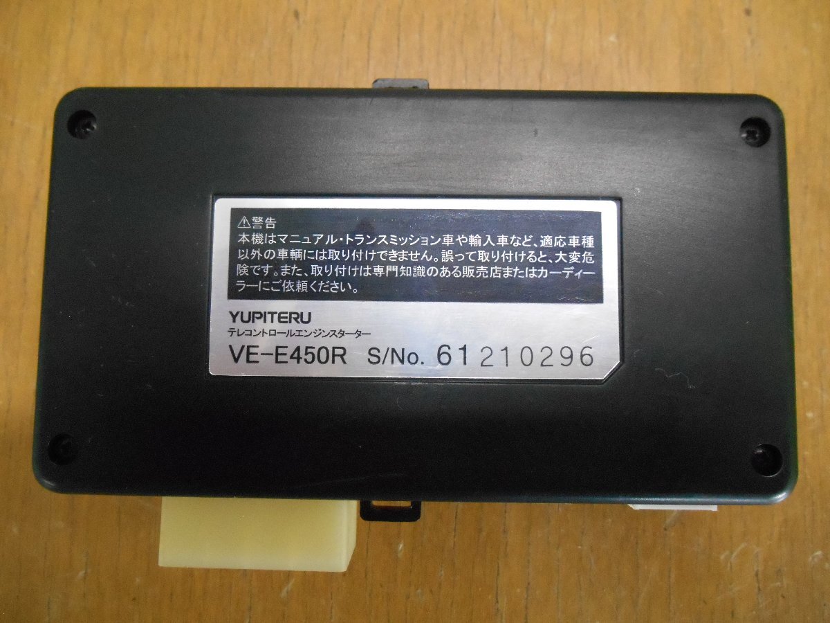 送料520円 yupiteru ユピテル VE-E450R エンジンスターター N-108 RN1 ステラにて使用の画像2