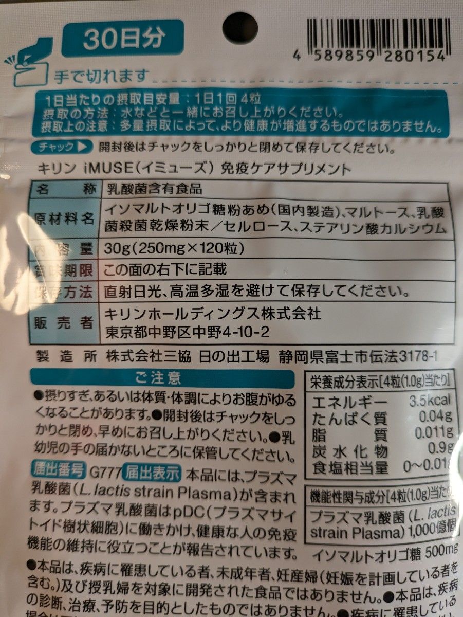 キリン iMUSE プラズマ乳酸菌 免疫ケアサプリメント 30日分