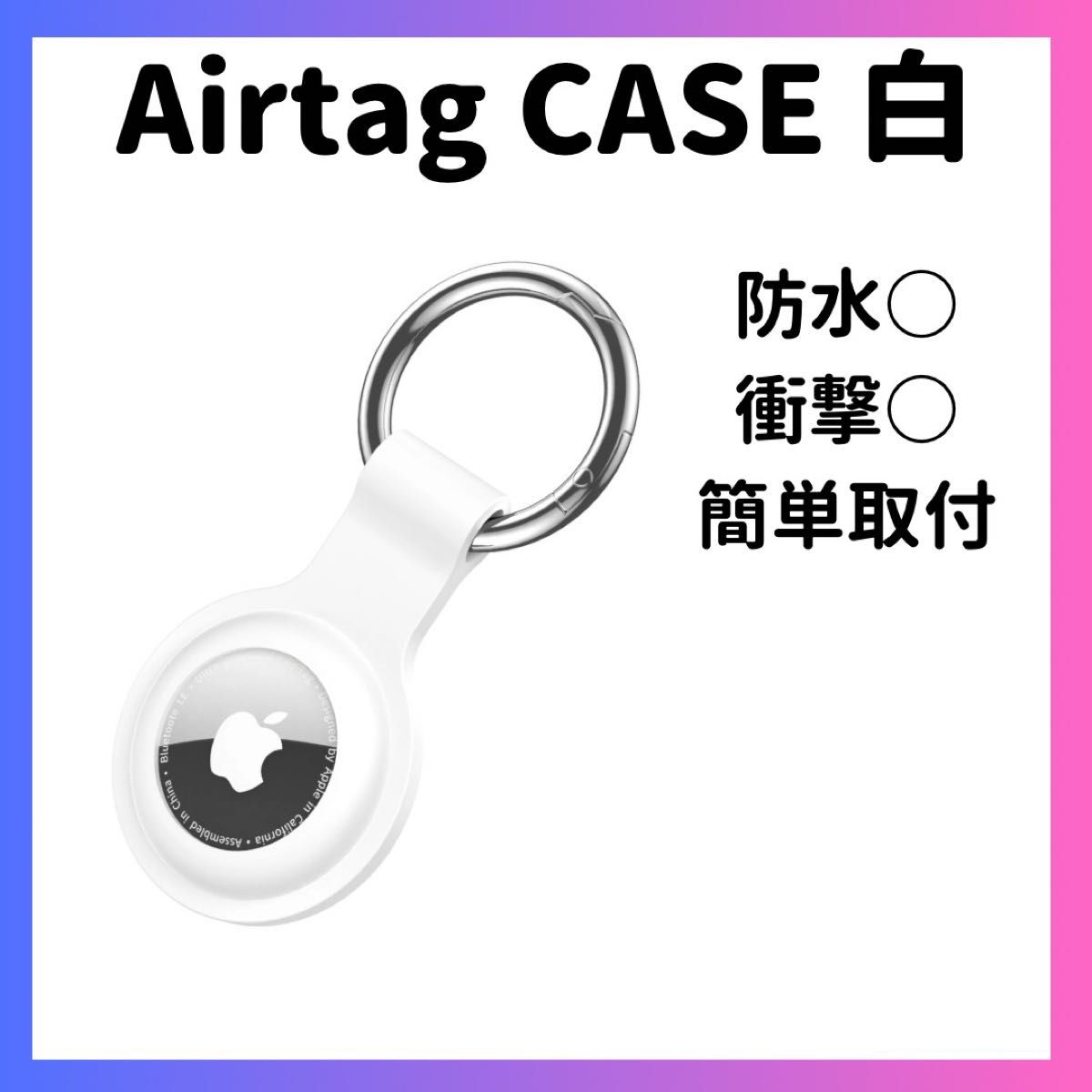 【2個】エアタグケース 白 AirTag ケース シリコンケース カラビナ エアータグ