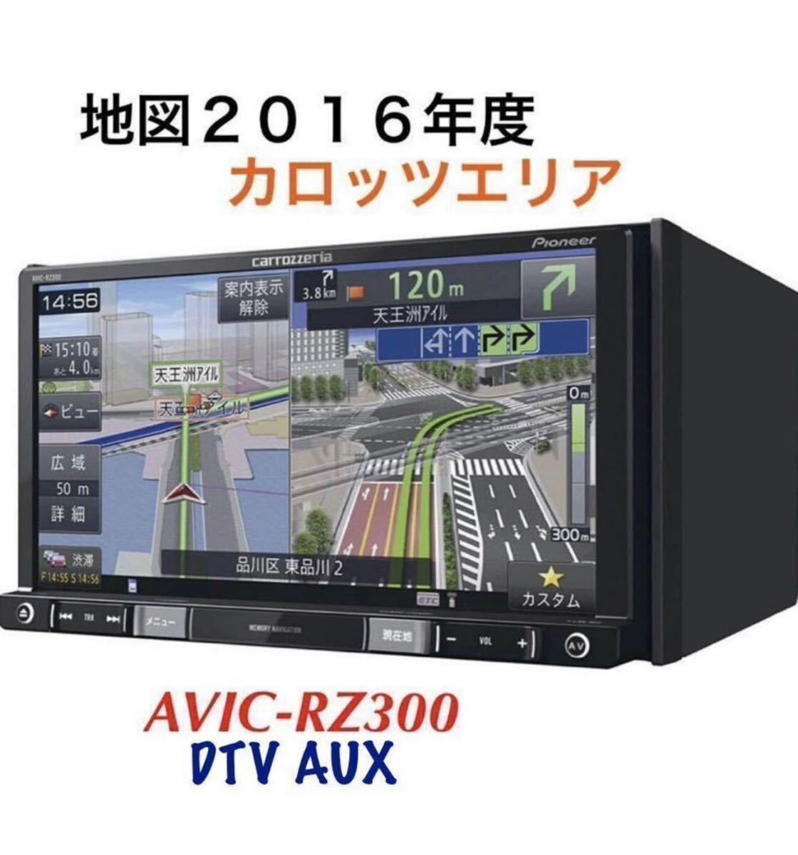 即決★PIONEER カロッツェリアナビ/／AVIC-RZ300 /TV地デジ ワンセグDVD/SD/USB/ipod carrozzeria ★地図2016年度★の画像1