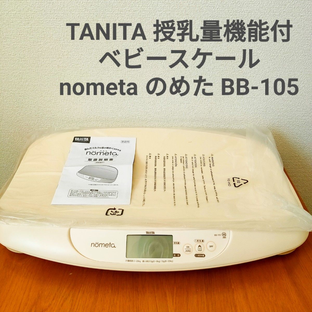 TANITA 授乳量機能付 ベビースケール nometa のめた BB-105