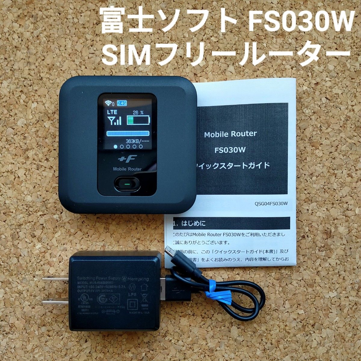 【動作確認済み】富士ソフト SIMフリー モバイルルーター FS030W