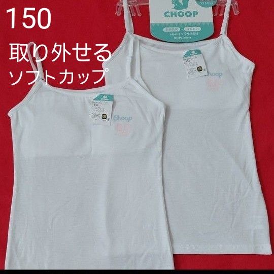 女の子 ガールズ キッズ 女児CHOOP ソフトカップ付きキャミソール ２枚組   サイズ  150cm