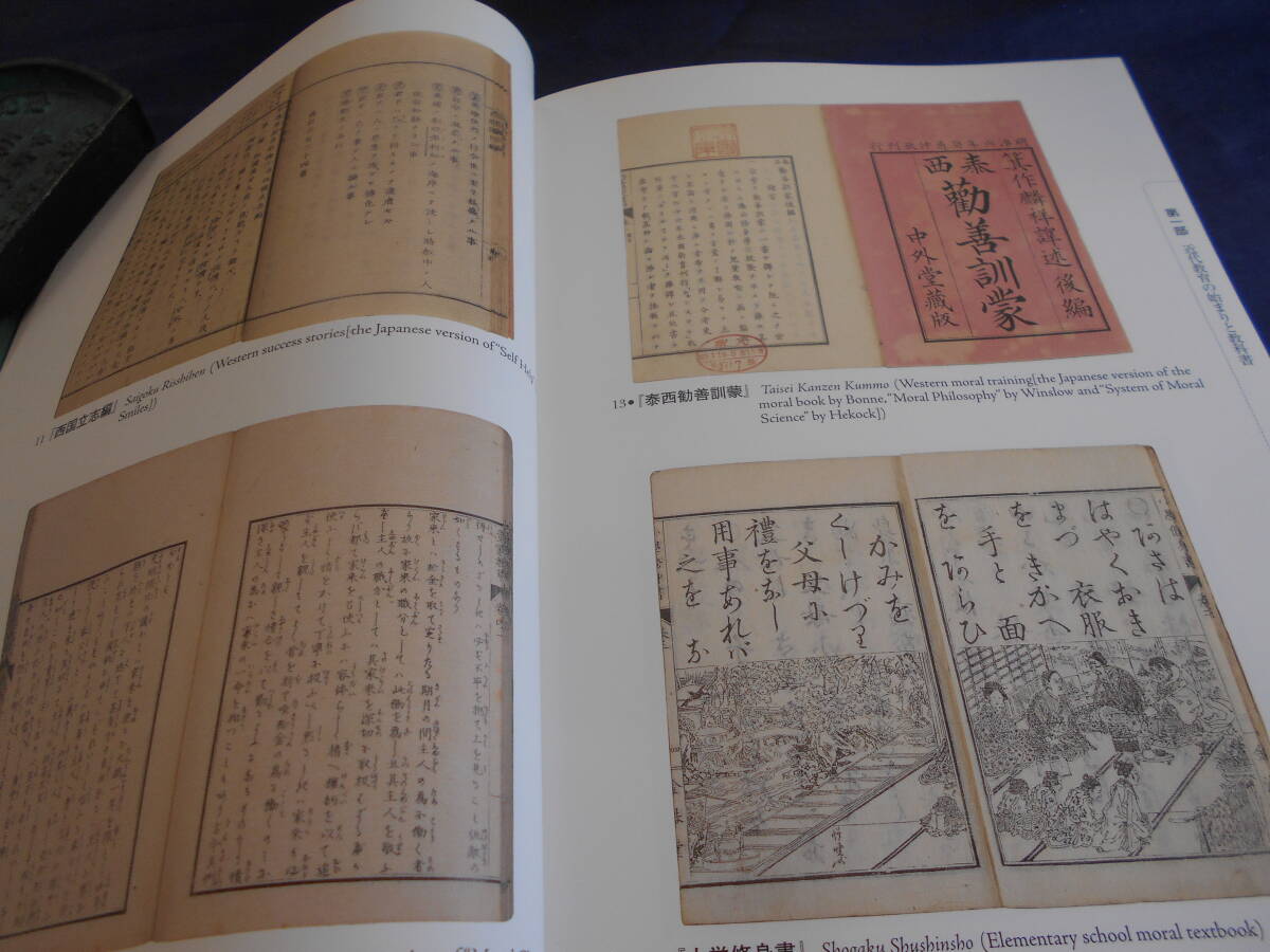 古書　印刷博物館編著　近代教育をささえた教科書―東書文庫コレクションを中心として―　2009年、東京書籍　　　　_画像6