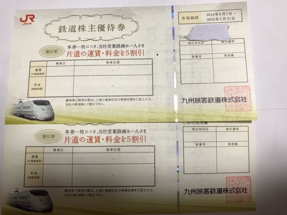 即決! 送料無料 JR九州 株主優待 鉄道割引券 1枚～2枚2019年5月31日迄(GW使用可能)