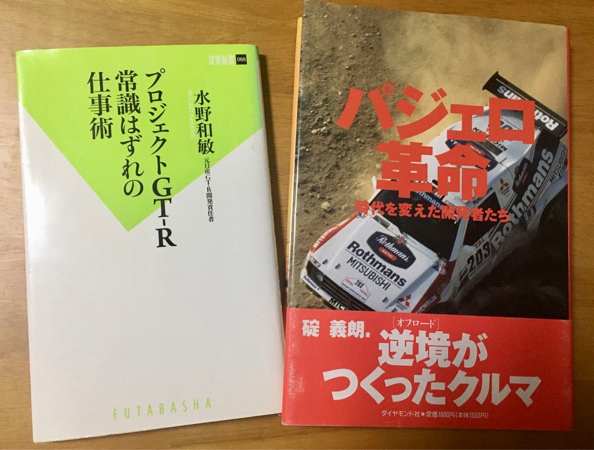 【2冊セット】日産プロジェクトGT-R＋三菱パジェロ革命