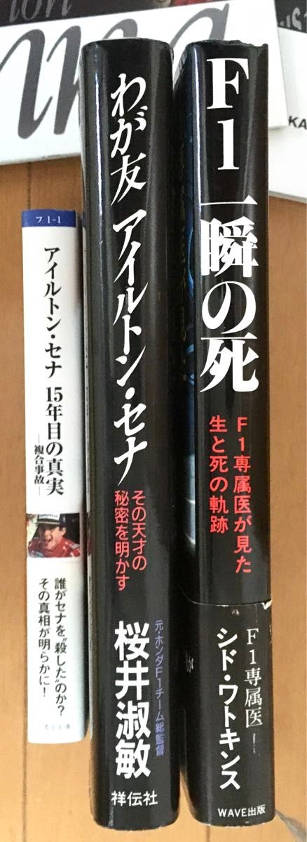 【5冊セット】F1・車 本・雑誌　アイルトン・セナ　ジム・クラーク レーシングオン