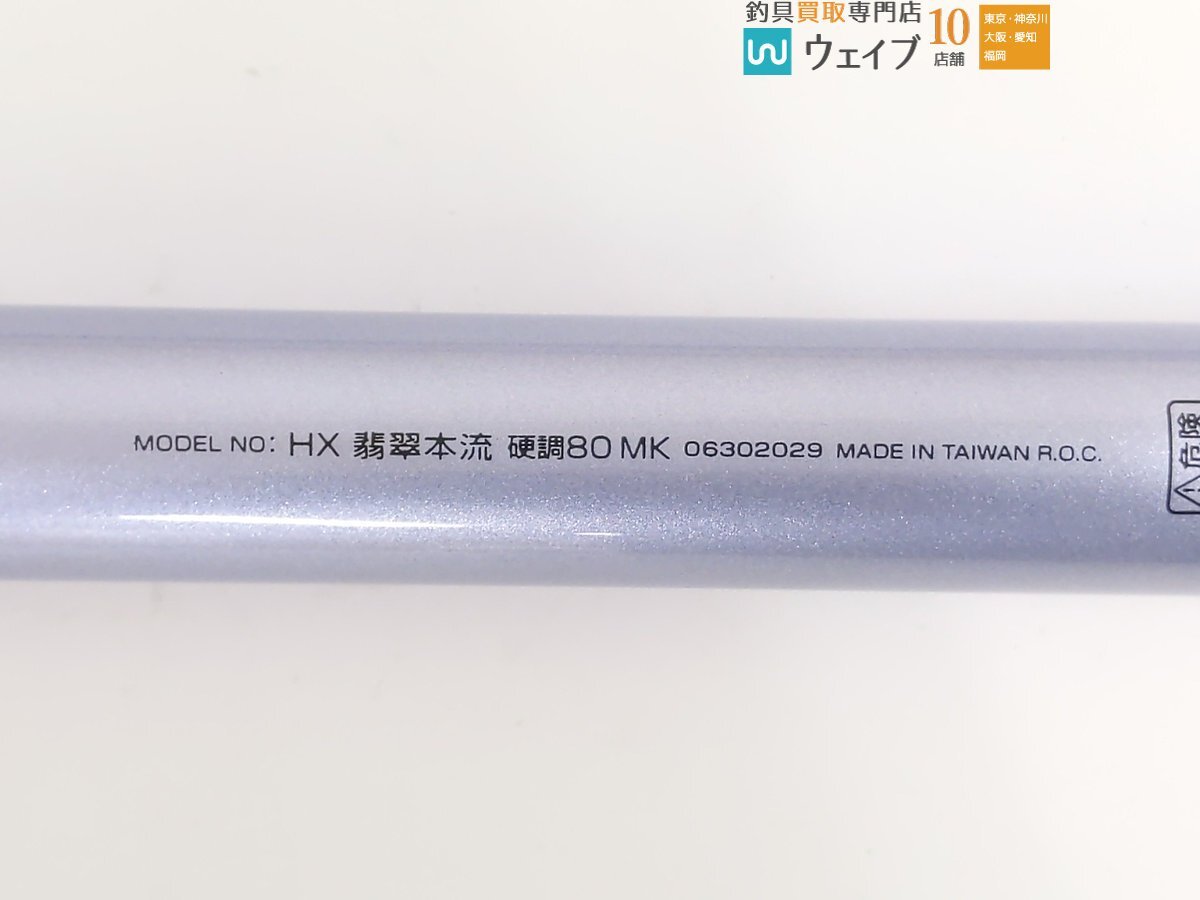 ダイワ HX 翡翠本流 硬調 80MK 美品_160Y479681 (3).JPG