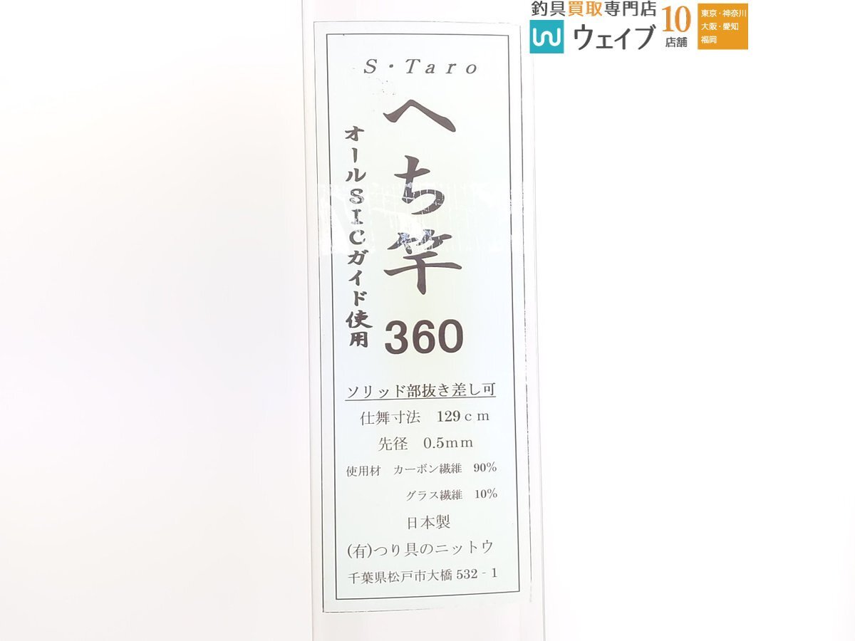 ニットウ S taro へち竿 360 オールSICガイド 未使用品の画像3