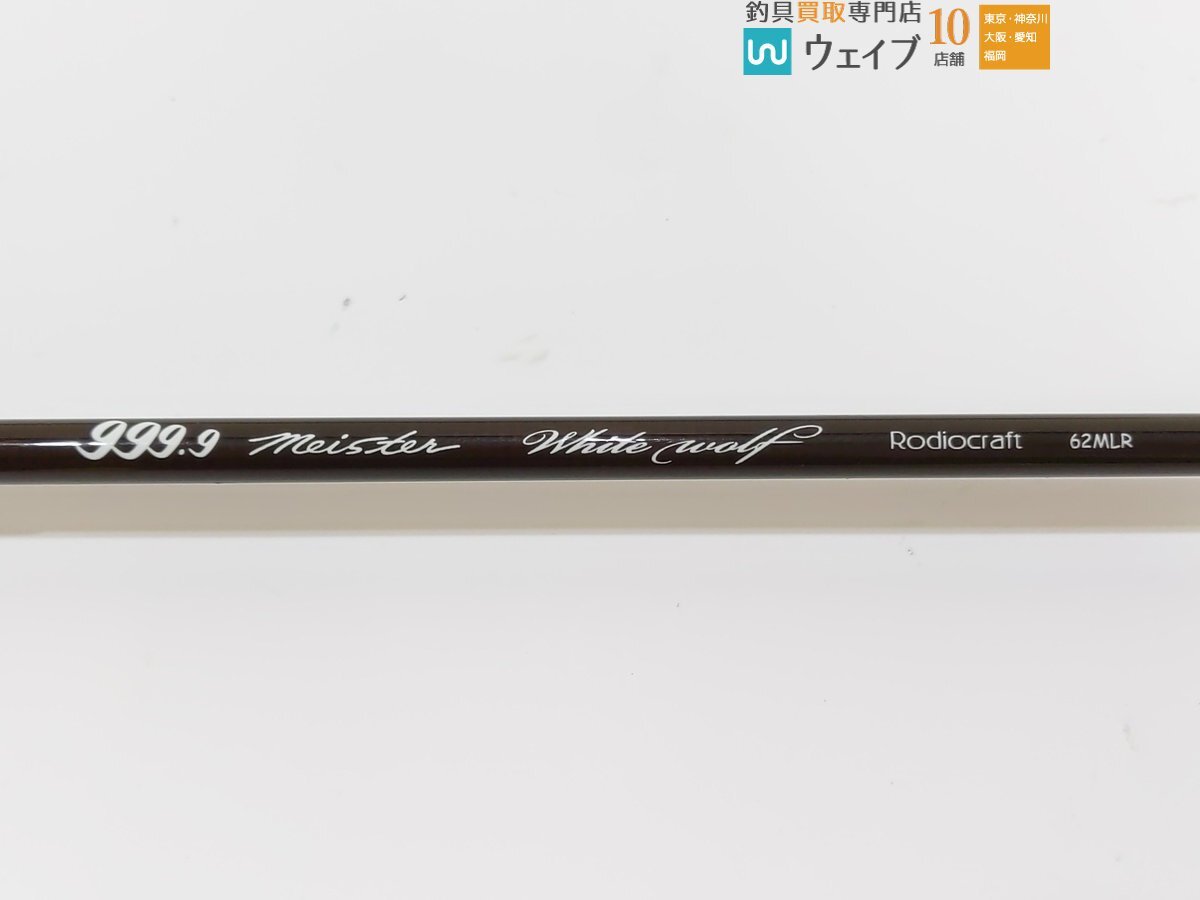 ロデオクラフト 999.9 フォーナイン マイスター ホワイトウルフ 62MLR 美品_140G482546 (2).JPG