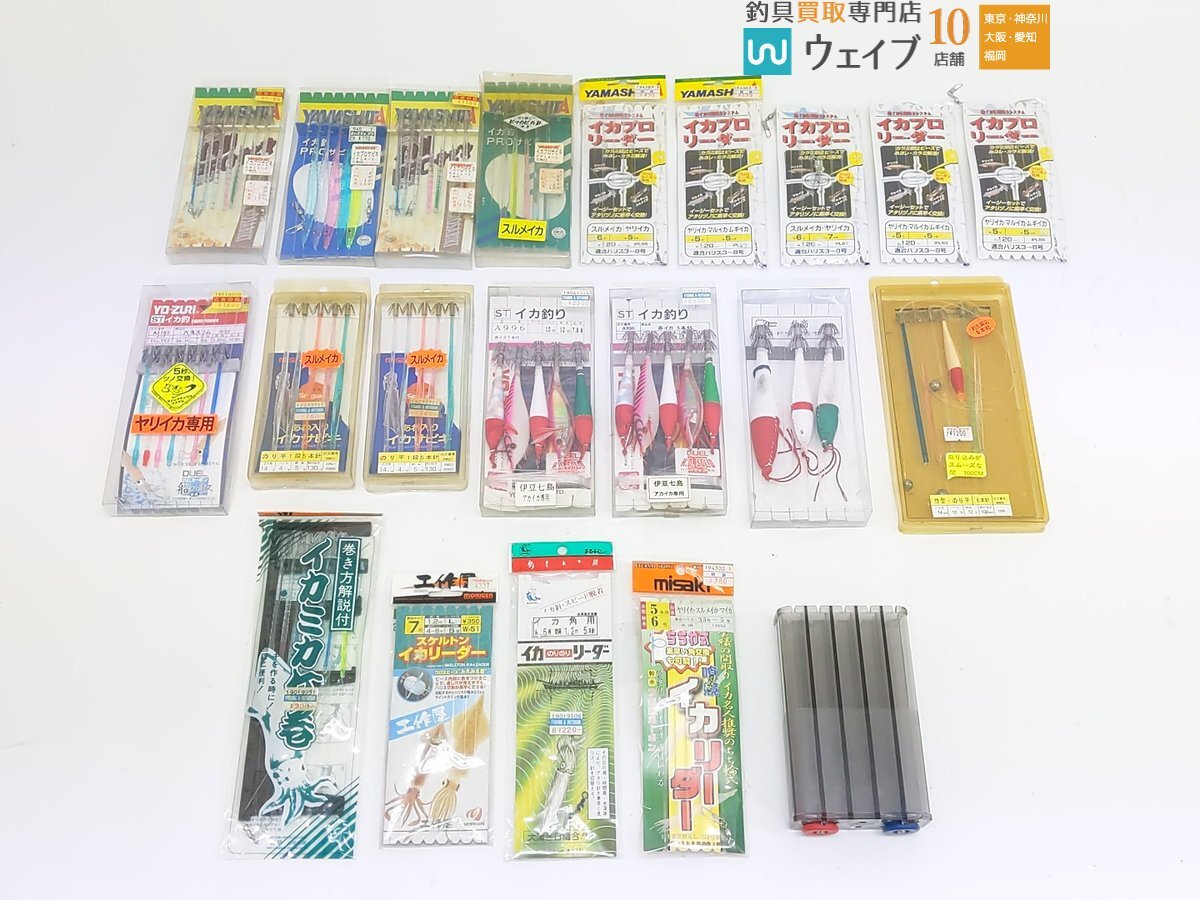 ヤマシタ イカプロリーダー、ミサキ 喰競 イカリーダー、デュエル STイカ釣り、第一精工 ツノBOX 小 他 計21点セットの画像1