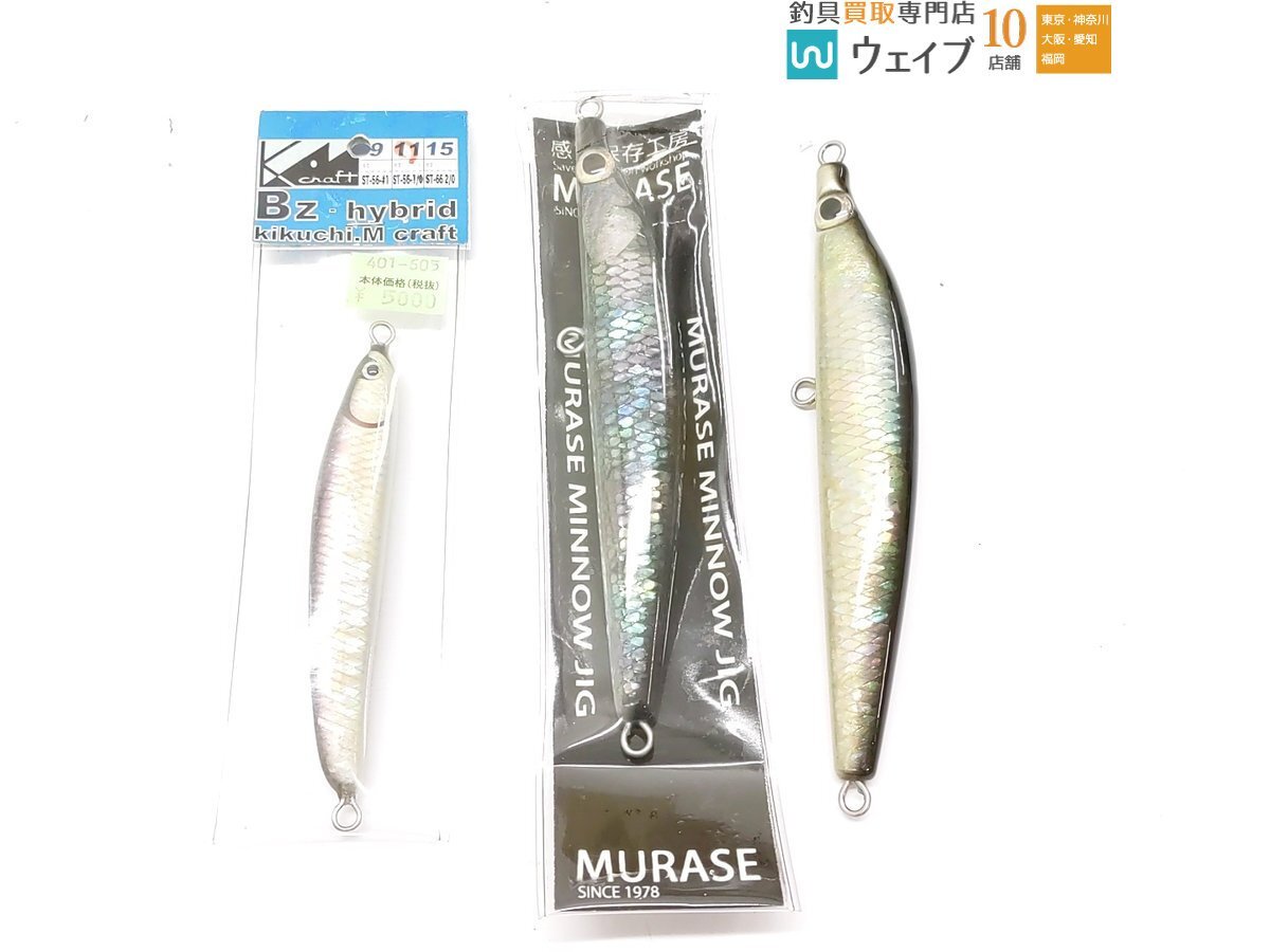 感動保存工房むらせ ムラセミノージグ 150mm 55.9g・150mm 57g、菊池工房 Bzハイブリッド 計3点セットの画像1