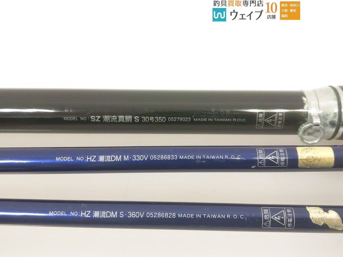 ダイワ SZ 潮流 真鯛 S 30-350・HZ 潮流 S-360V・HZ 潮流 M-330V 計3本 中古