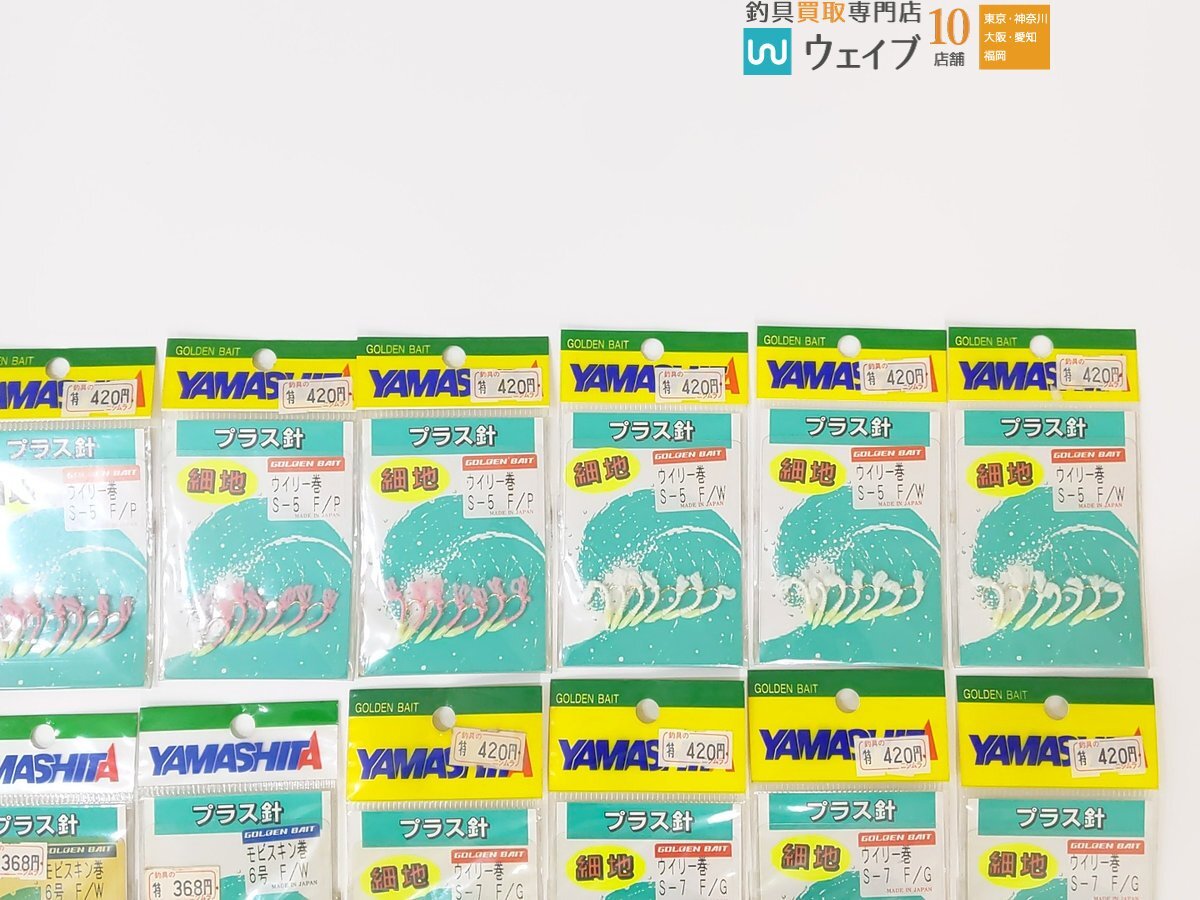 ヤマシタ プラス針 ゴールデンベイト ウィリー巻 針 5～10号・モビスキン巻 針6号 サビキ 釣り針 計52点セット 未使用品_60G484827 (4).JPG