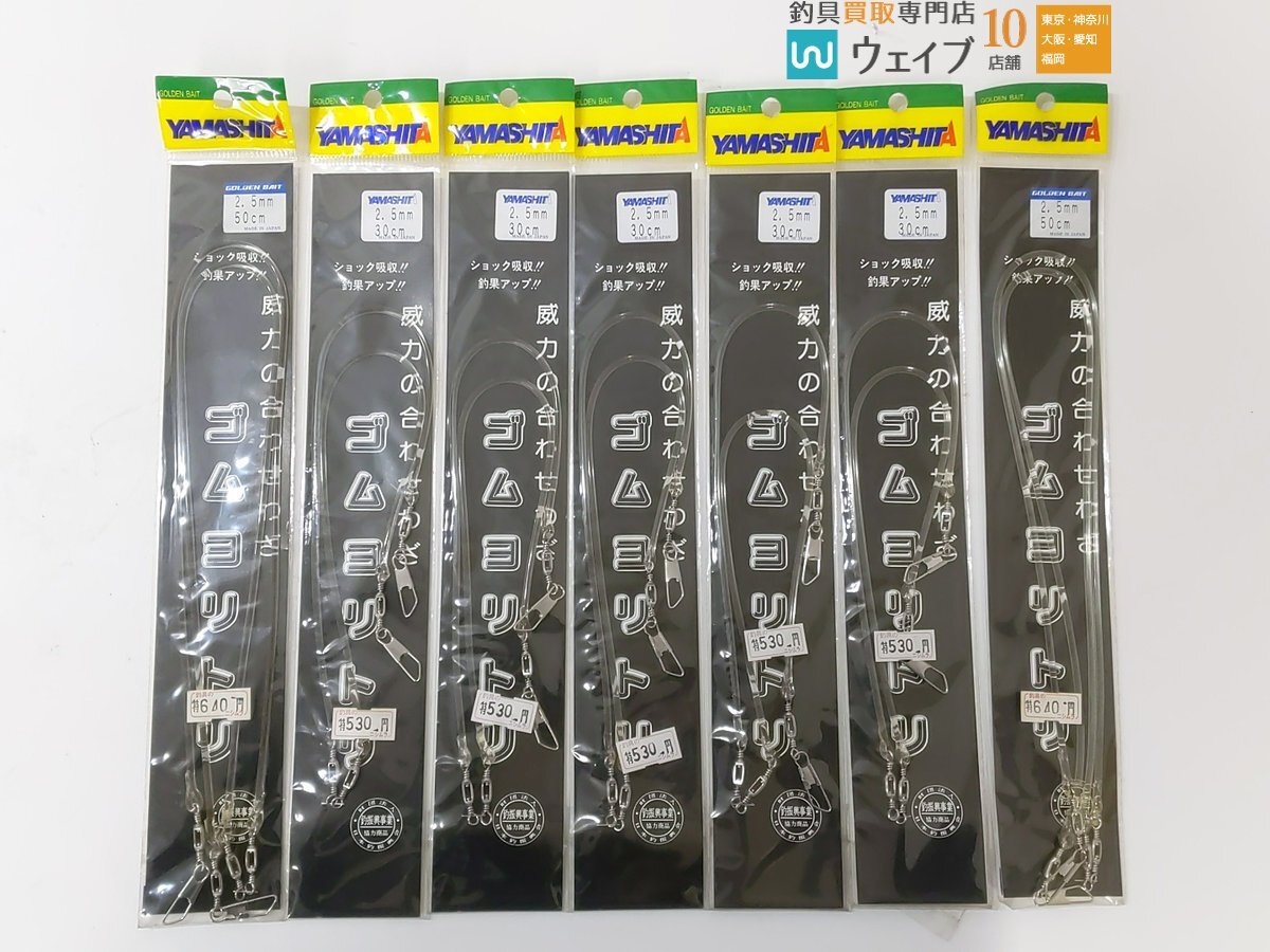 ヤマシタ ゴムヨリトリ 1.5～2.5mm 30cm～1M、ヨーヅリ ゴムヨリトリ 2.5mm 50cm 計67点セット 未使用品