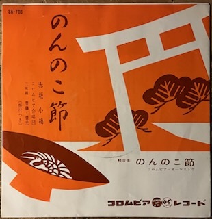 ●7inch.レコード//のんのこ節/赤坂 小梅/1961年//ぴったりジャストサイズ未使用外袋入り_画像1