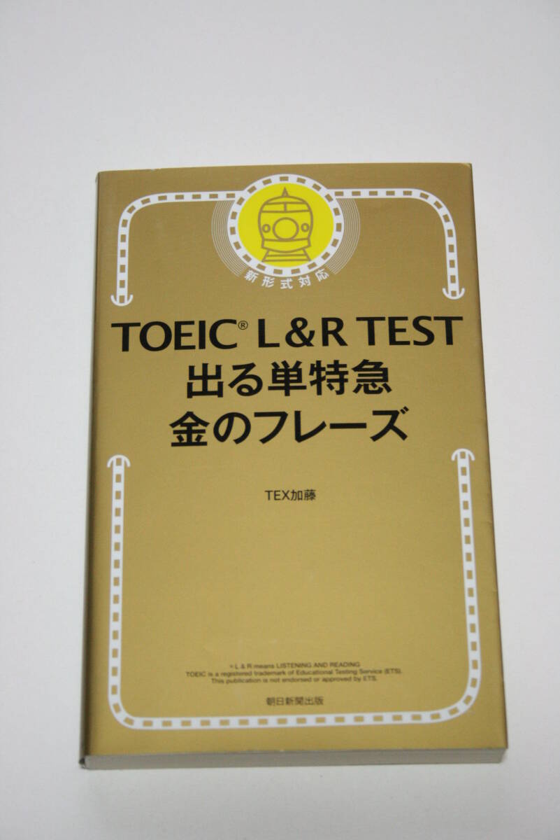 TOEIC L & R TEST 出る単特急 金のフレーズ TEX加藤_画像1