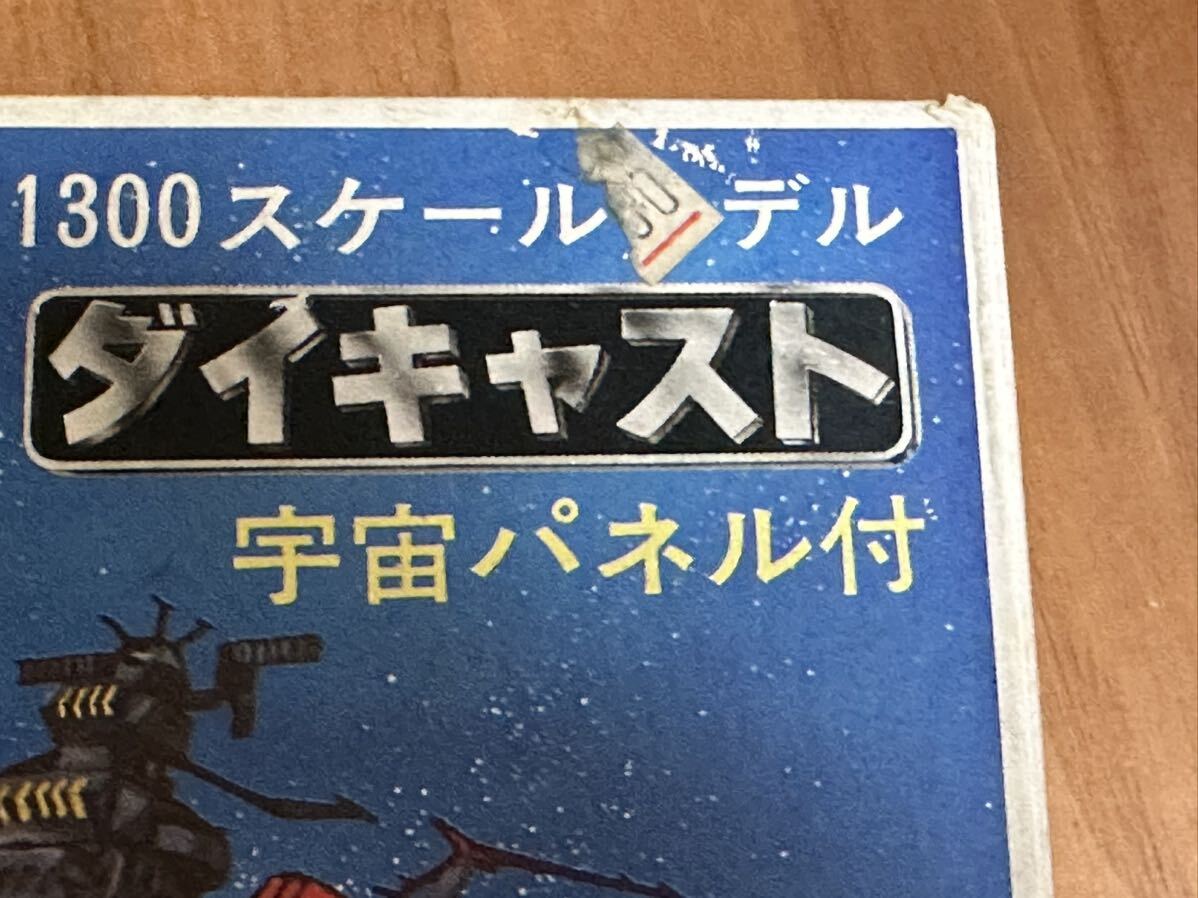 '70年代 当時物 宇宙戦艦ヤマト 1/1300スケールモデル ダイキャスト 野村トーイ(検)超合金 アニメヒーロー 昭和レトロ ヴィンテージ の画像7