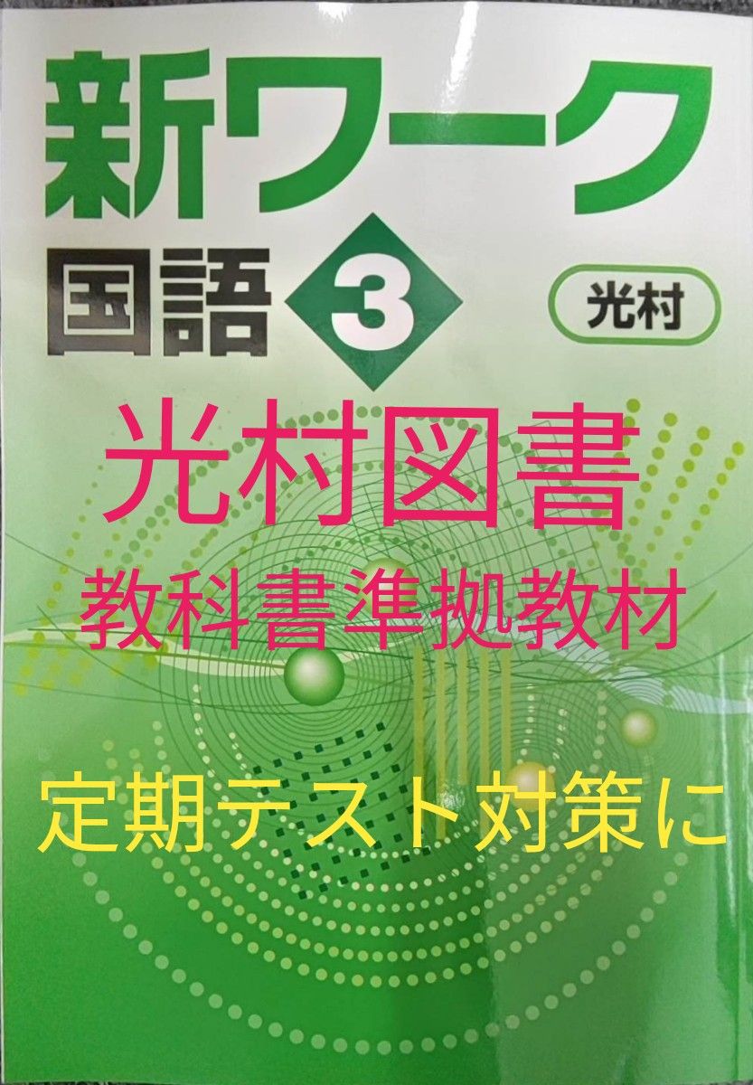 最新 中3 国語 問題集 新品 新ワーク 光村図書 単元テスト 定期テスト対策　中学3年生　中学生ワーク　教科書ワーク　