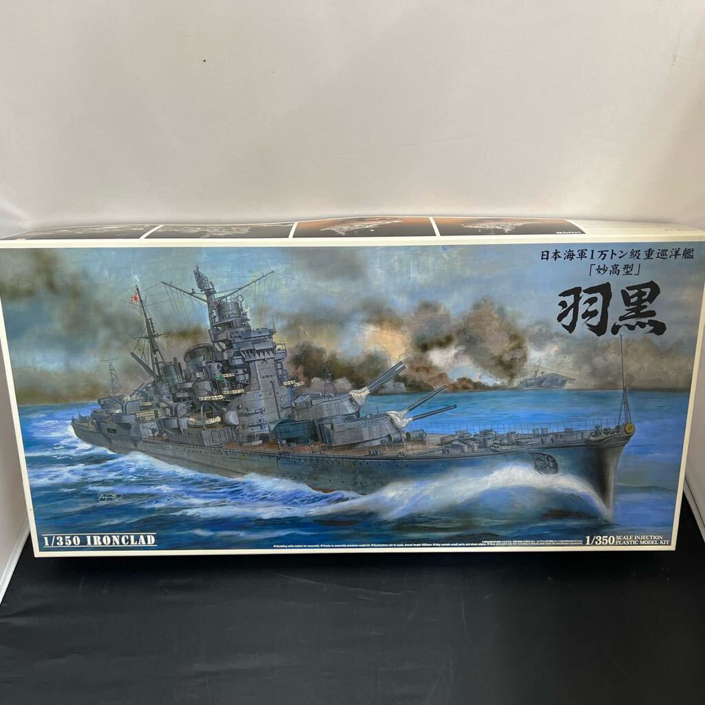 ■未組立■アオシマ 日本海軍 1万トン級重巡洋艦 「妙高型」羽黒 HAGURO 1/350 IRONCLAD 044261-9800