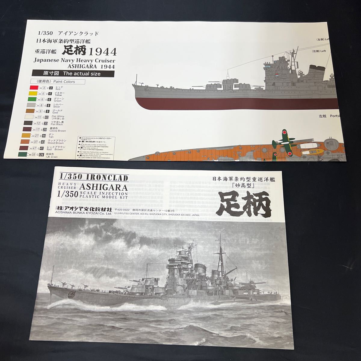 ■未組立■アオシマ 日本海軍 条約型重巡洋艦 「妙高型」足柄 ASHIGARA 1/350 IRONCLAD 044247-9800