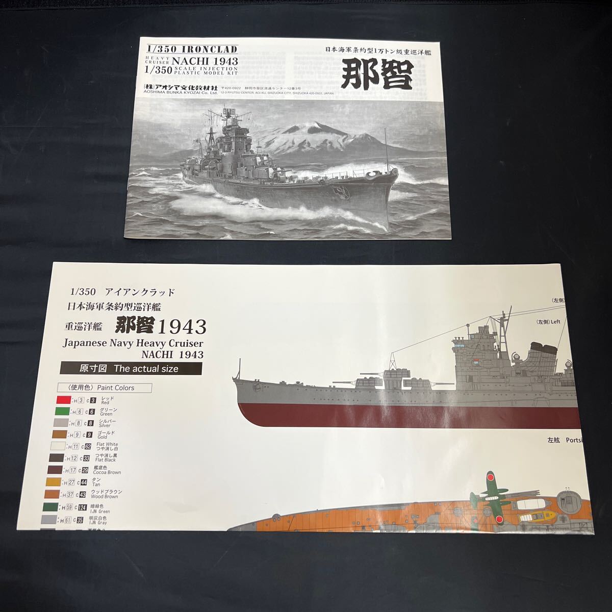 ■未組立■アオシマ 日本海軍 1万トン級重巡洋艦 「妙高型」那智 NSACHI 1943 1/350 IRONCLAD 044254-9800の画像8