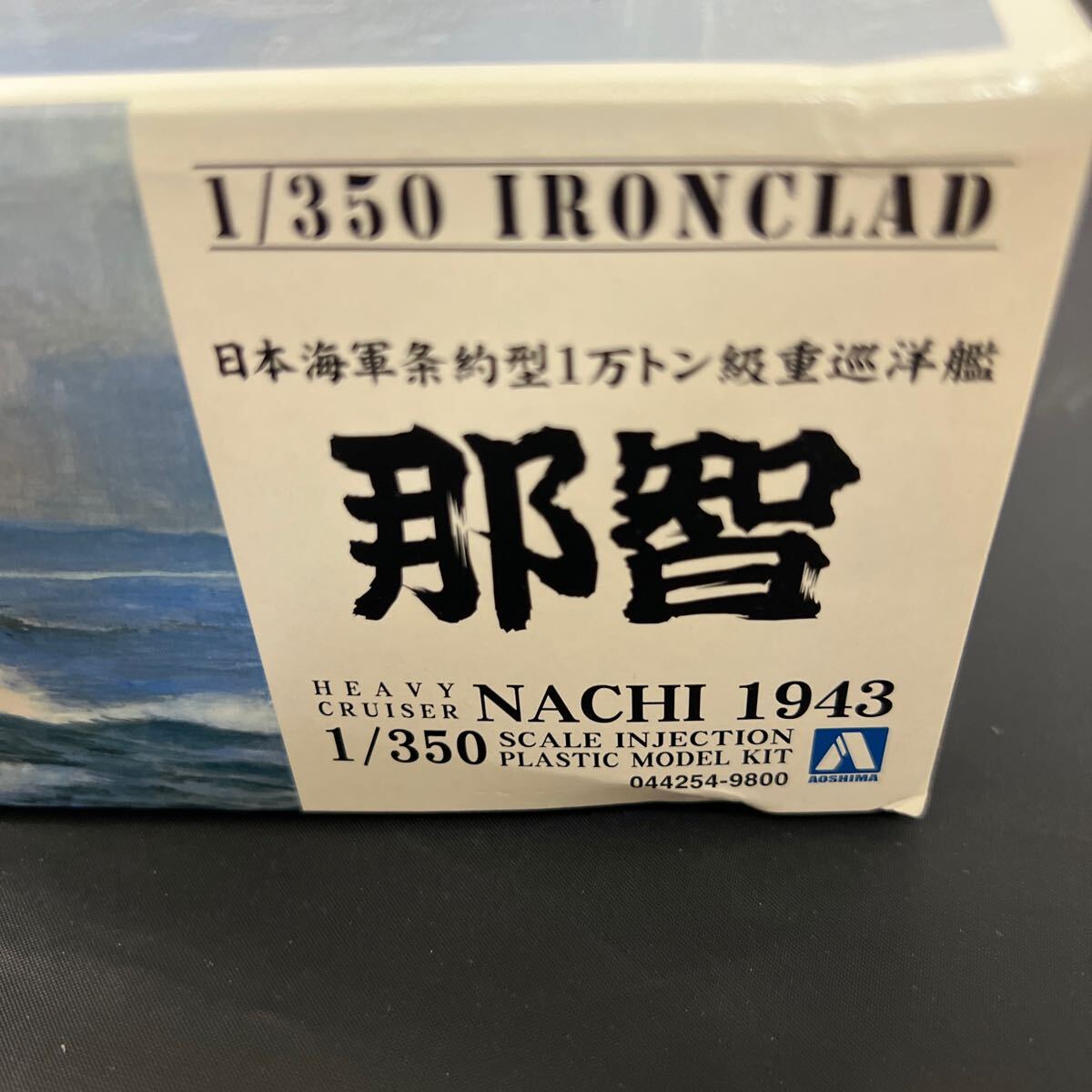 ■未組立■アオシマ 日本海軍 1万トン級重巡洋艦 「妙高型」那智 NSACHI 1943 1/350 IRONCLAD 044254-9800の画像9