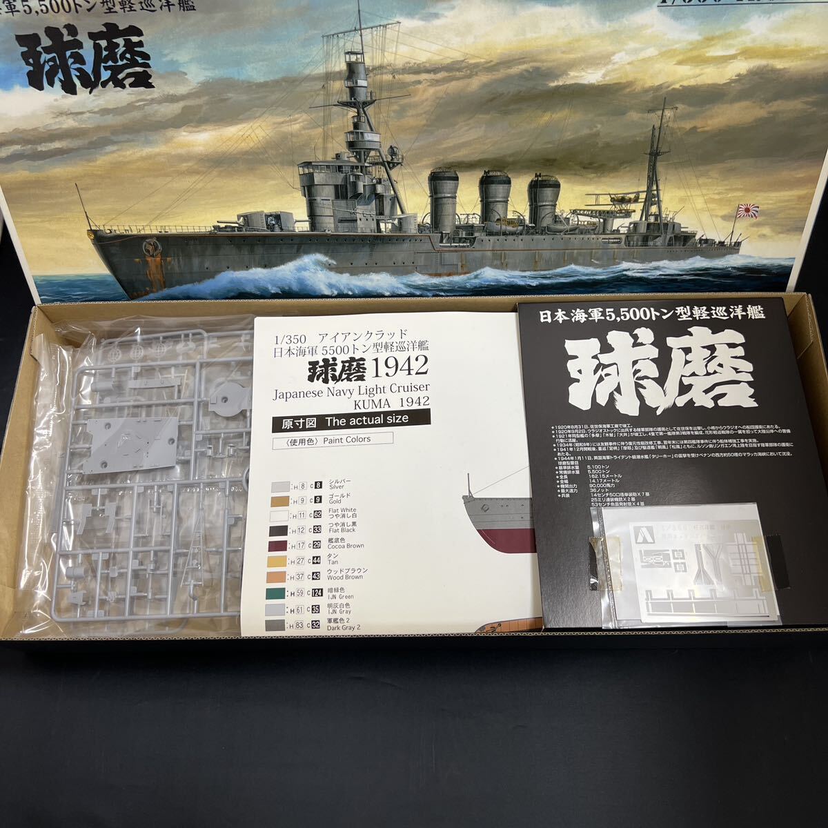 ■未組立■アオシマ 日本海軍 5,500トン型軽巡洋艦 球磨 KUMA 1942　1/350　044216-6500