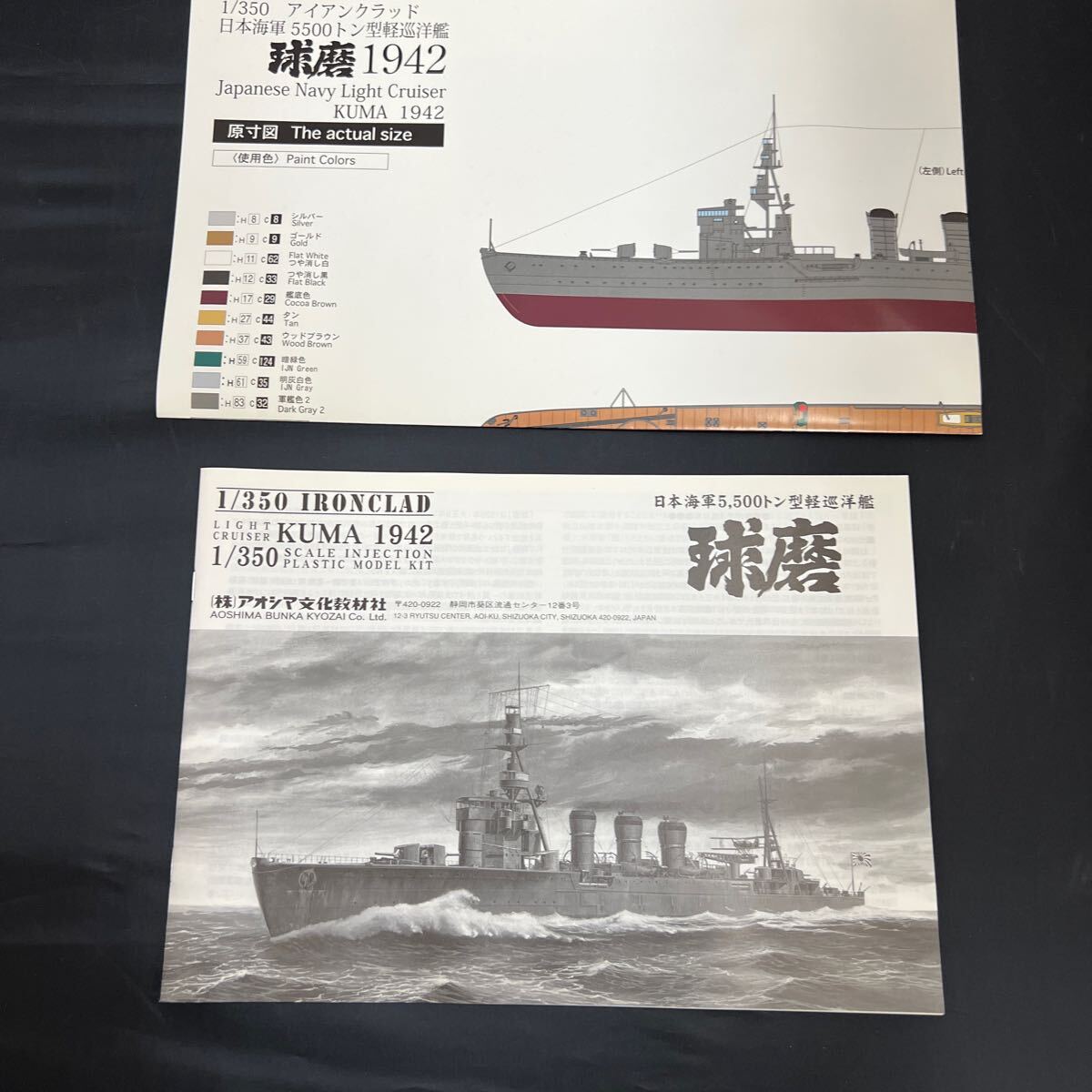 ■未組立■アオシマ 日本海軍 5,500トン型軽巡洋艦 球磨 KUMA 1942　1/350　044216-6500