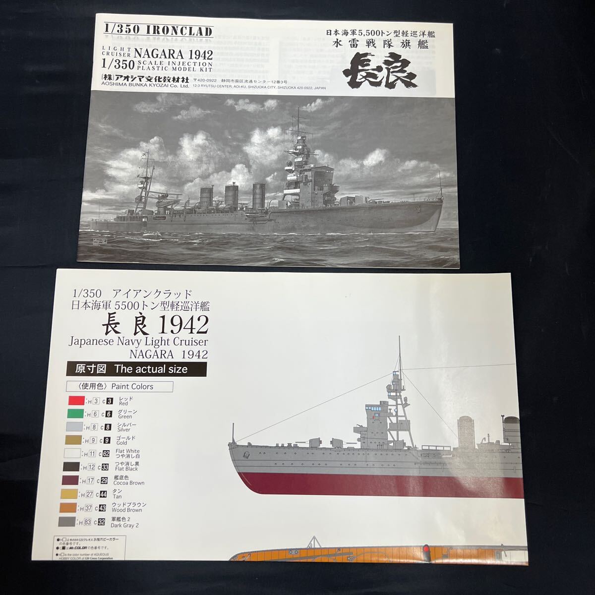 ■未組立■アオシマ 日本海軍 5,500トン型軽巡洋艦 水雷戦隊旗艦　長良 NAGARA 1942　1/350　044193-6500