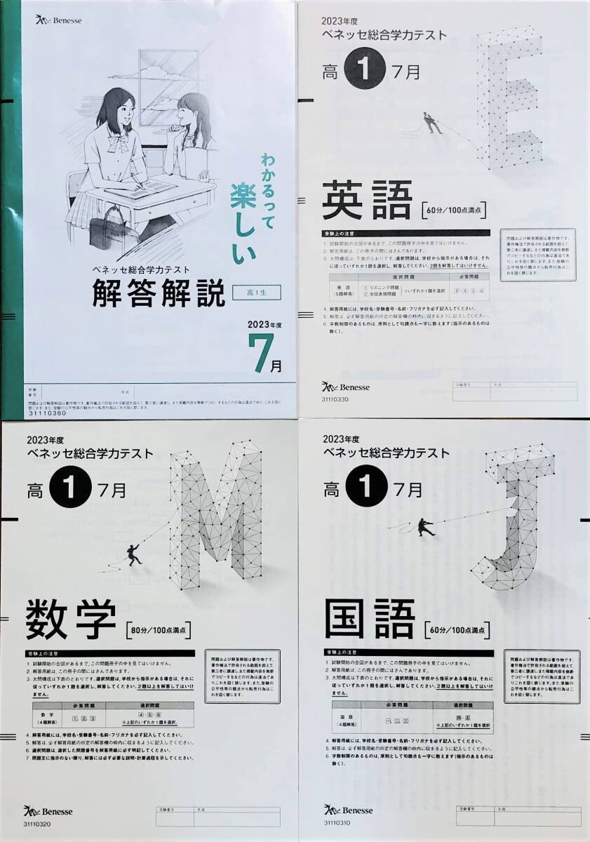 【新品未使用】進研模試 ベネッセ 高１ 総合学力テスト ２０２３年度７月 英語/数学/国語 (解答解説付)