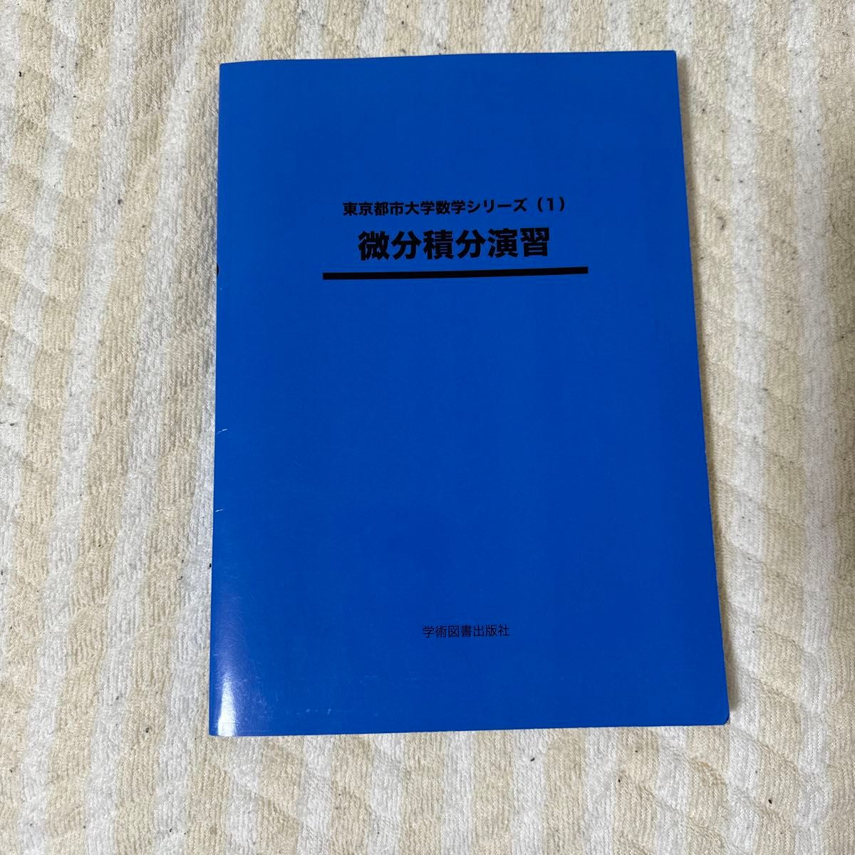 微分積分演習／佐藤シヅ子 (著者) 井上浩一 (著者)