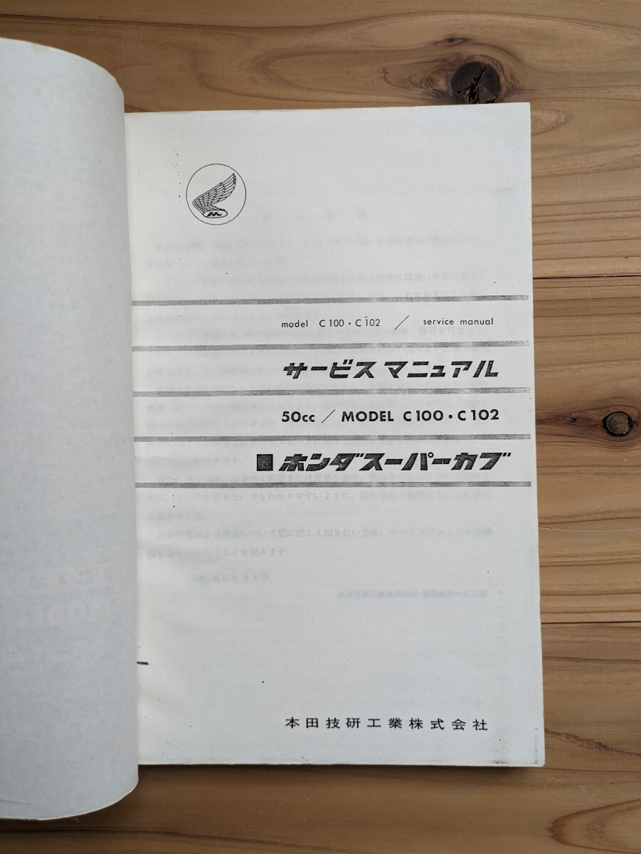 Honda Super Cub C100 C102 service manual copy bookbinding version 