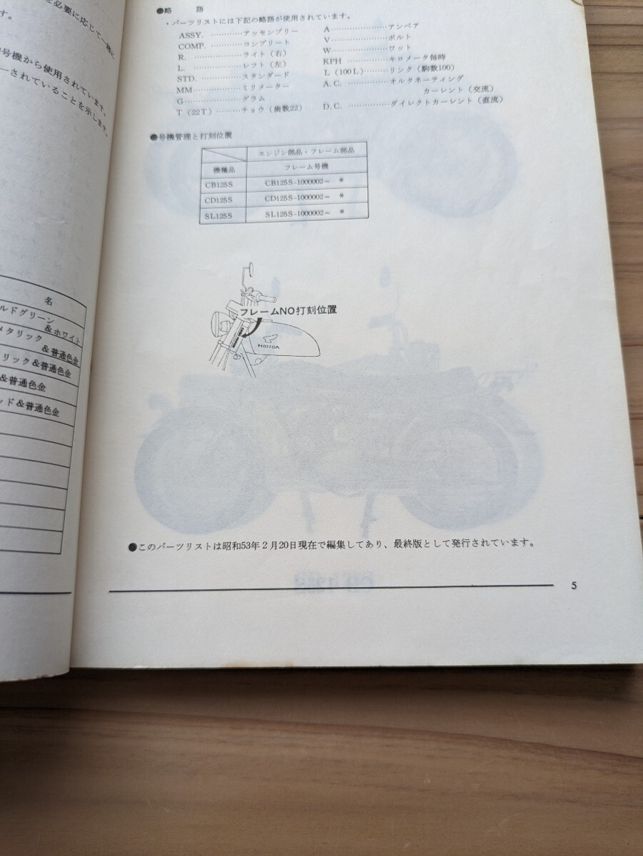 ホンダ ベンリィ CB125S・CD125S・SL125S パーツリスト 2版 の画像5