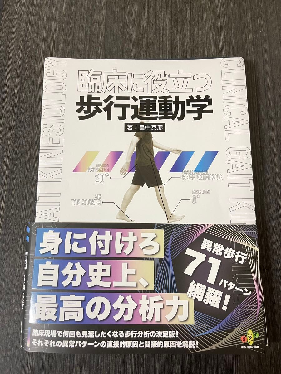 【裁断済】臨床に役立つ歩行運動学