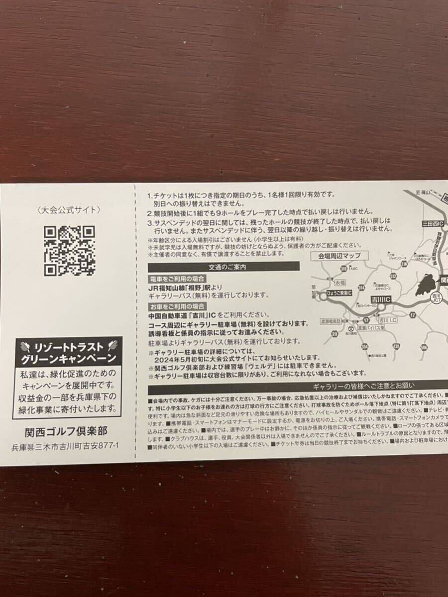 リゾートトラストレディスペアチケット　2024年5月25日(土) 関西ゴルフ倶楽部 