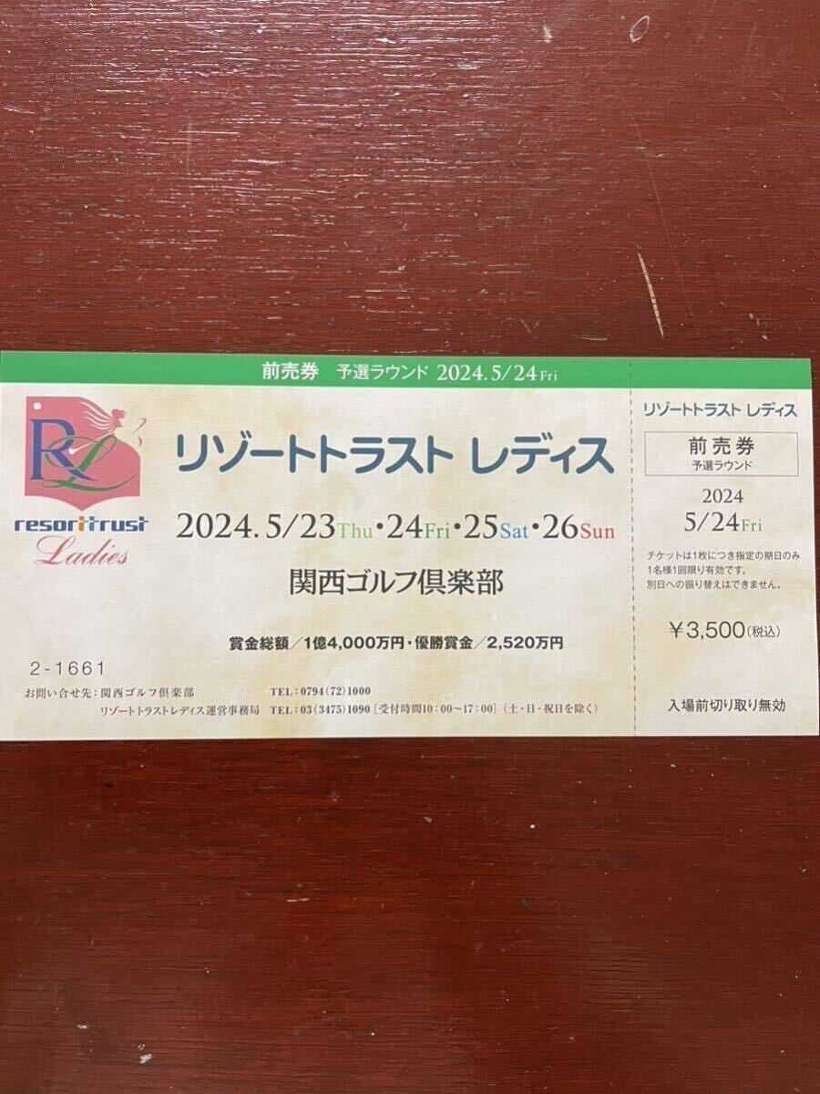 リゾートトラストレディスチケット 2024年5月24日(金) 関西ゴルフ倶楽部 の画像1