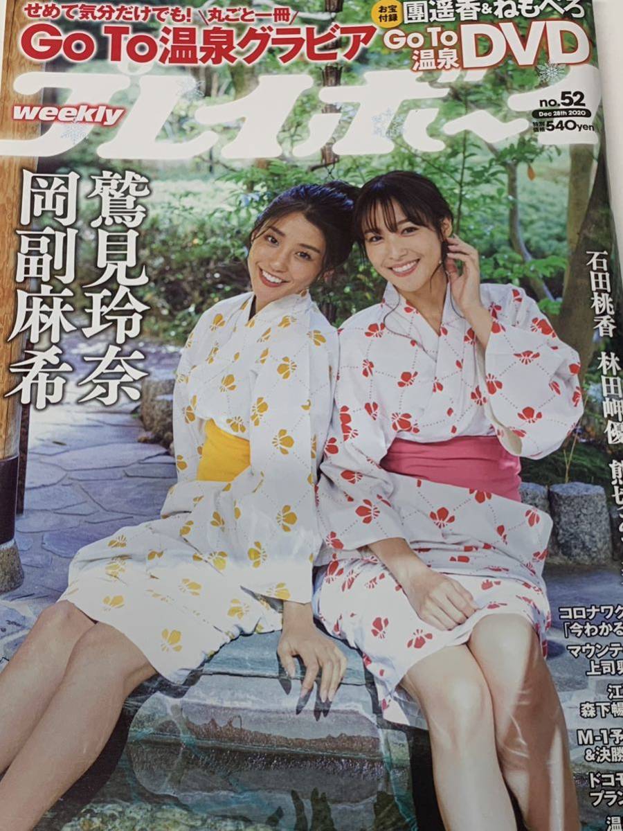 岡副麻希　鷲見玲奈　週刊プレイボーイ　2020年12月28日号 No.52_画像1