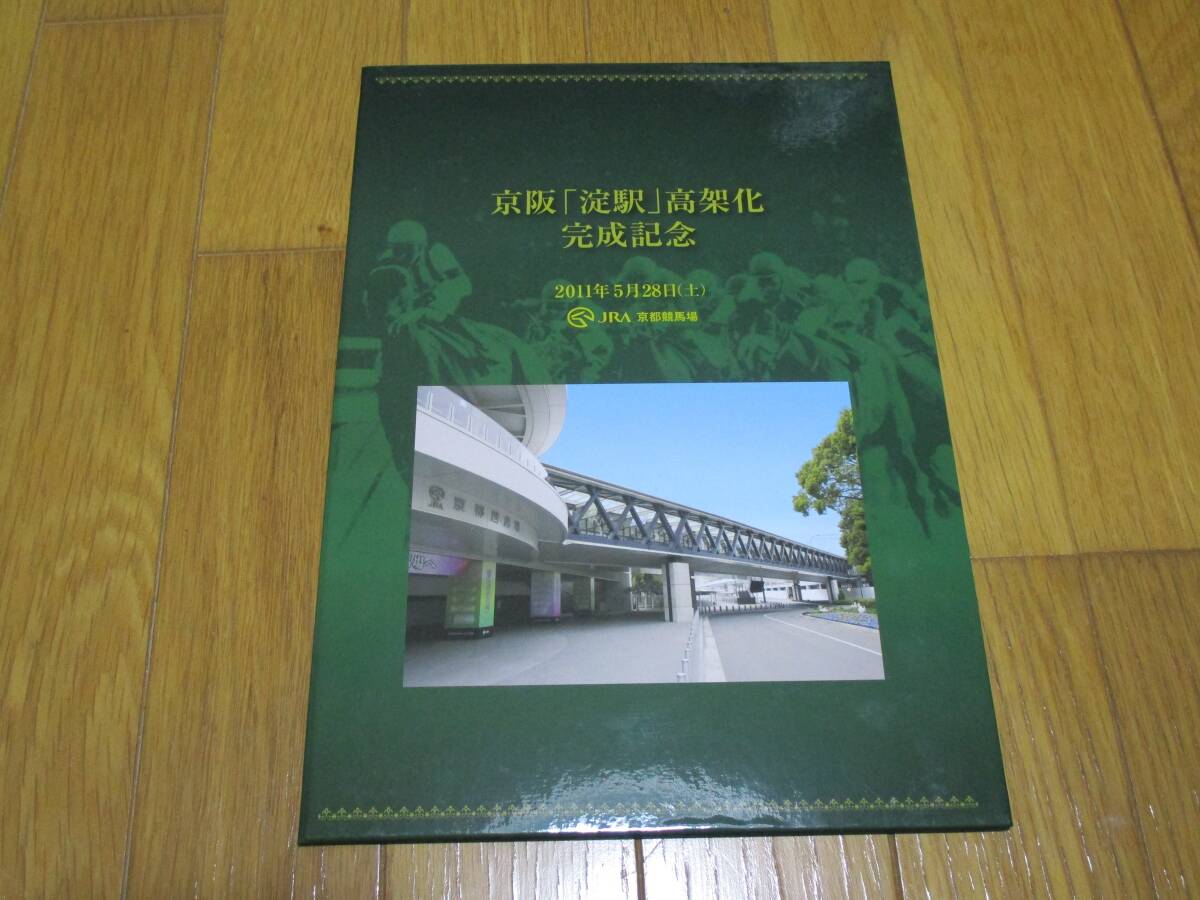 藤岡康太騎手サイン入り京阪「淀駅」高架化完成記念入場券ホルダー JRA京都競馬場（入場券はありません・台紙のみです）